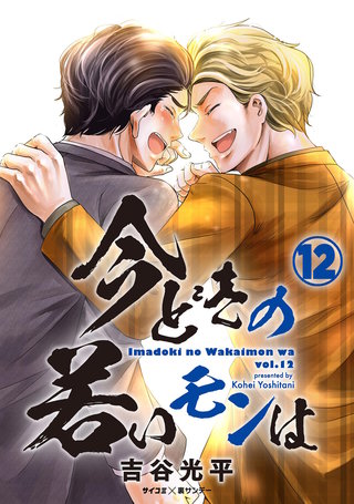 【新装版】今どきの若いモンは(12)