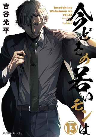 【新装版】今どきの若いモンは(13)