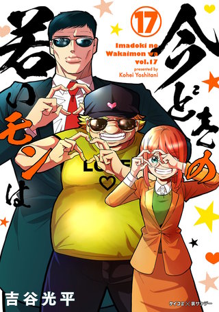 【新装版】今どきの若いモンは(17)