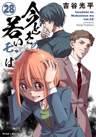 【新装版】今どきの若いモンは(28)