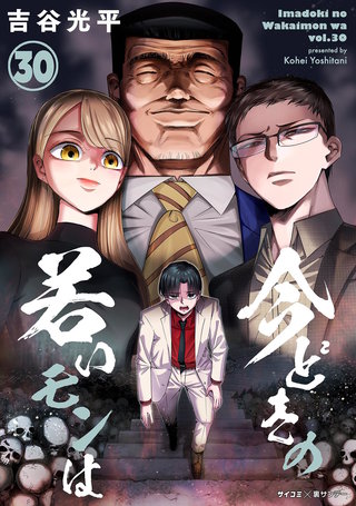 【新装版】今どきの若いモンは(30)