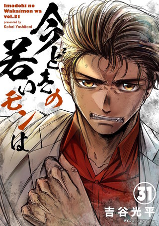 【新装版】今どきの若いモンは(31)