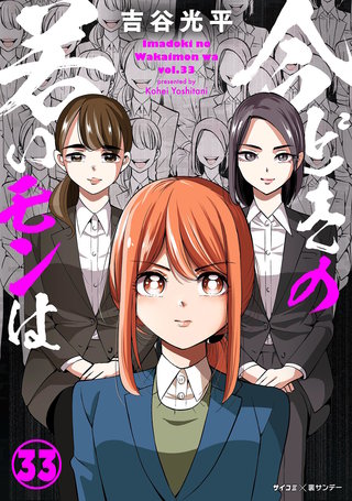 【新装版】今どきの若いモンは(33)