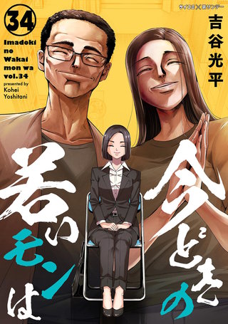 【新装版】今どきの若いモンは(34)