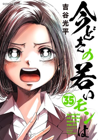 【新装版】今どきの若いモンは(35)