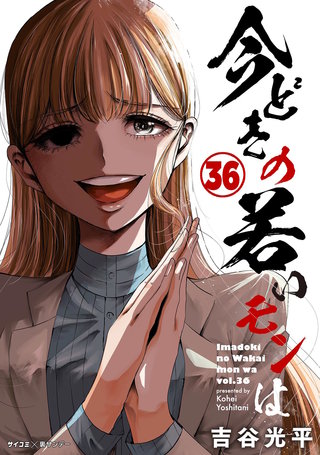 【新装版】今どきの若いモンは(36)