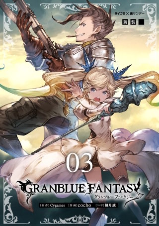 【新装版】グランブルーファンタジー(3)