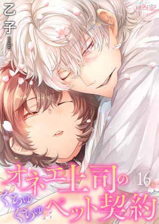 オネエ上司のくちゅくちゅペット契約(16)