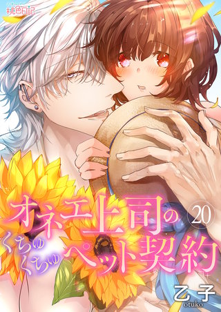 オネエ上司のくちゅくちゅペット契約(20)