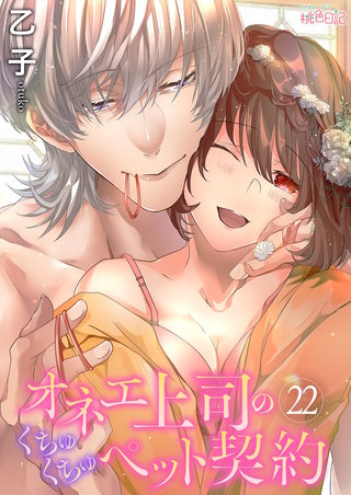 オネエ上司のくちゅくちゅペット契約(22)