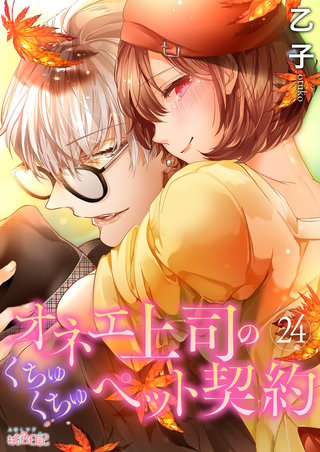 オネエ上司のくちゅくちゅペット契約(24)