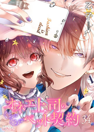 オネエ上司のくちゅくちゅペット契約(34)