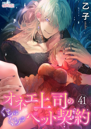 オネエ上司のくちゅくちゅペット契約(41)