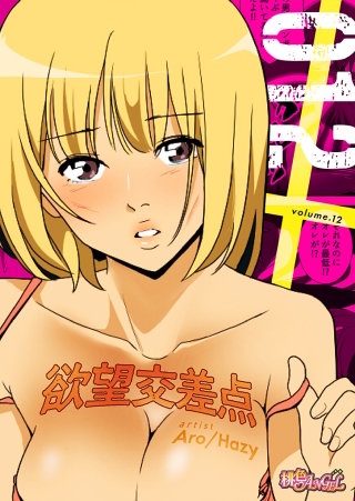 欲望交差点（フルカラー）(12)