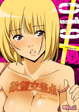 欲望交差点（フルカラー）(19)
