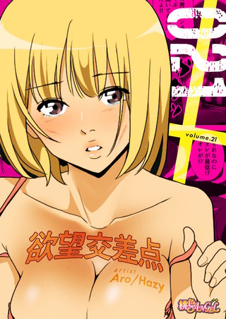 欲望交差点(フルカラー) 21巻