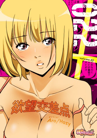 欲望交差点(フルカラー) 22巻