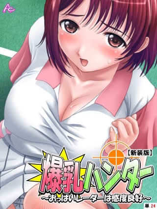 【新装版】爆乳ハンター ～おっぱいレーダーは感度良好～ （単話）(24)