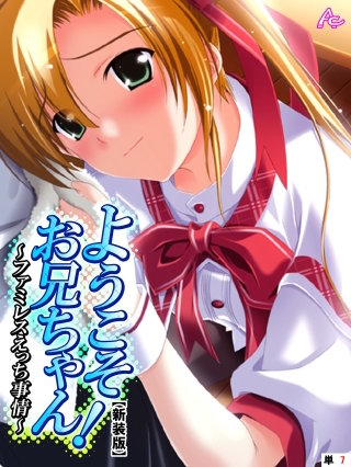 【新装版】ようこそお兄ちゃん！～ファミレスえっち事情～ （単話）(7)
