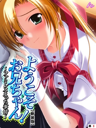 【新装版】ようこそお兄ちゃん！～ファミレスえっち事情～ （単話）(8)