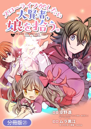 スローライフがしたい大賢者、娘を拾う。【分冊版】(21)