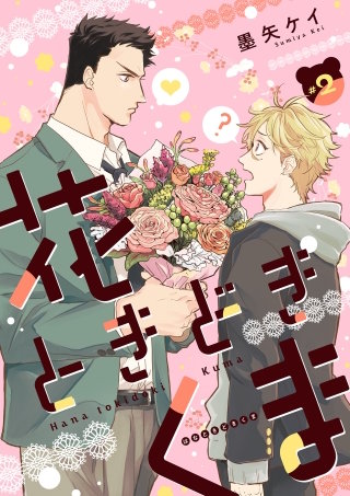 花ときどきくま【分冊版】(2)