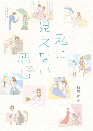 私に見えない恋心 　STORIAダッシュ連載版Vol.１０