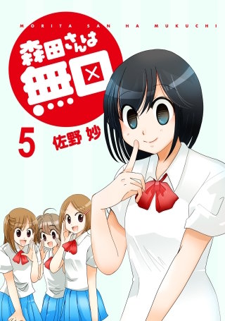 森田さんは無口 【連載版】５