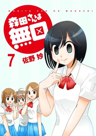 森田さんは無口 【連載版】７