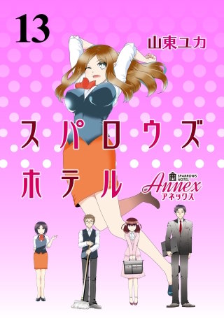スパロウズホテル　ストーリアダッシュ連載版Vol.１３