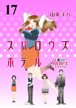 スパロウズホテル　ストーリアダッシュ連載版Vol.１７