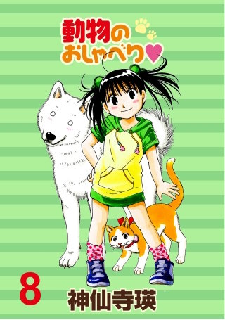 動物のおしゃべり　ストーリアダッシュ連載版Vol.８