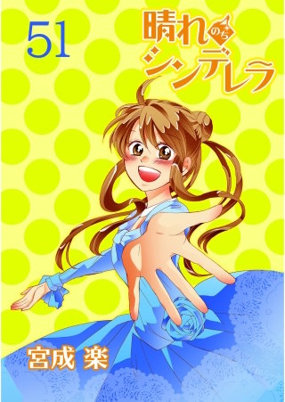 晴れのちシンデレラ　ストーリアダッシュ連載版Vol.５１