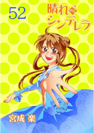 晴れのちシンデレラ　ストーリアダッシュ連載版Vol.５２