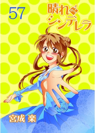 晴れのちシンデレラ　ストーリアダッシュ連載版Vol.５７