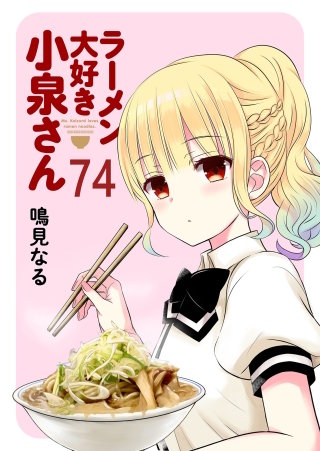 ラーメン大好き小泉さん　ストーリアダッシュ連載版Vol.74