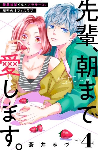 先輩、朝まで愛します。 分冊版(4)
