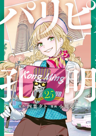 パリピ孔明(25)