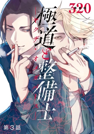 極道と整備士 ―ヤクザ・オメガバース― #3