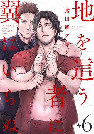 地を這う者に翼はいらぬ #6