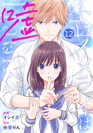 noicomiトロイメライは嘘をつく 12話