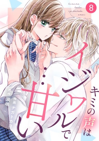 noicomi キミの声はイジワルで…甘い(8)
