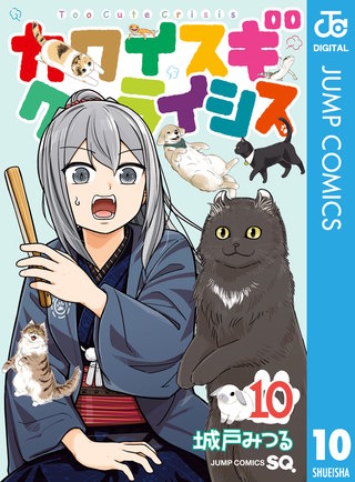 カワイスギクライシス(10)