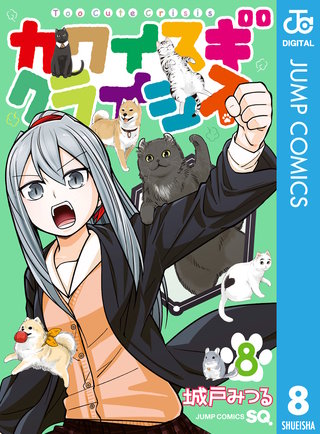 カワイスギクライシス(8)