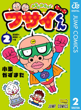 めちゃめちゃ!ブサイくん(2)