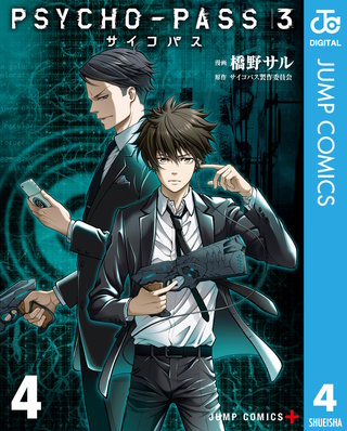 最新刊 まんが王国 Psycho Pass サイコパス 3 4巻 橋野サル サイコパス製作委員会 無料で漫画 コミック を試し読み 巻