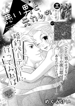 悪い男と元カレの婚約パーティに行ってみれば… 本当の恋のはじめかた（単話版）【後編】