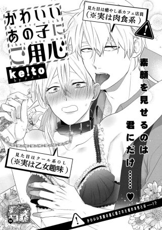 かわいいあの子にご用心（単話版）