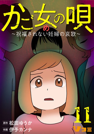 かご女(め)の唄～祝福されない妊婦の哀歌～(11)狭い視点