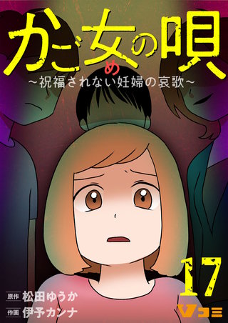 かご女(め)の唄～祝福されない妊婦の哀歌～(17)光を破いて
